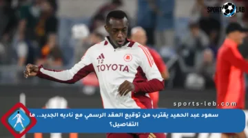 سعود عبد الحميد يقترب من توقيع العقد الرسمي مع ناديه الجديد.. ما التفاصيل؟